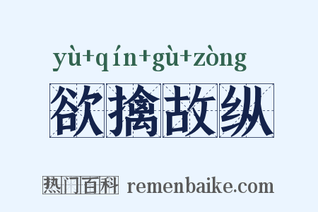 欲擒故纵是什么意思的图片